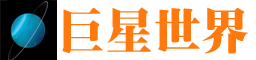 巨星世界