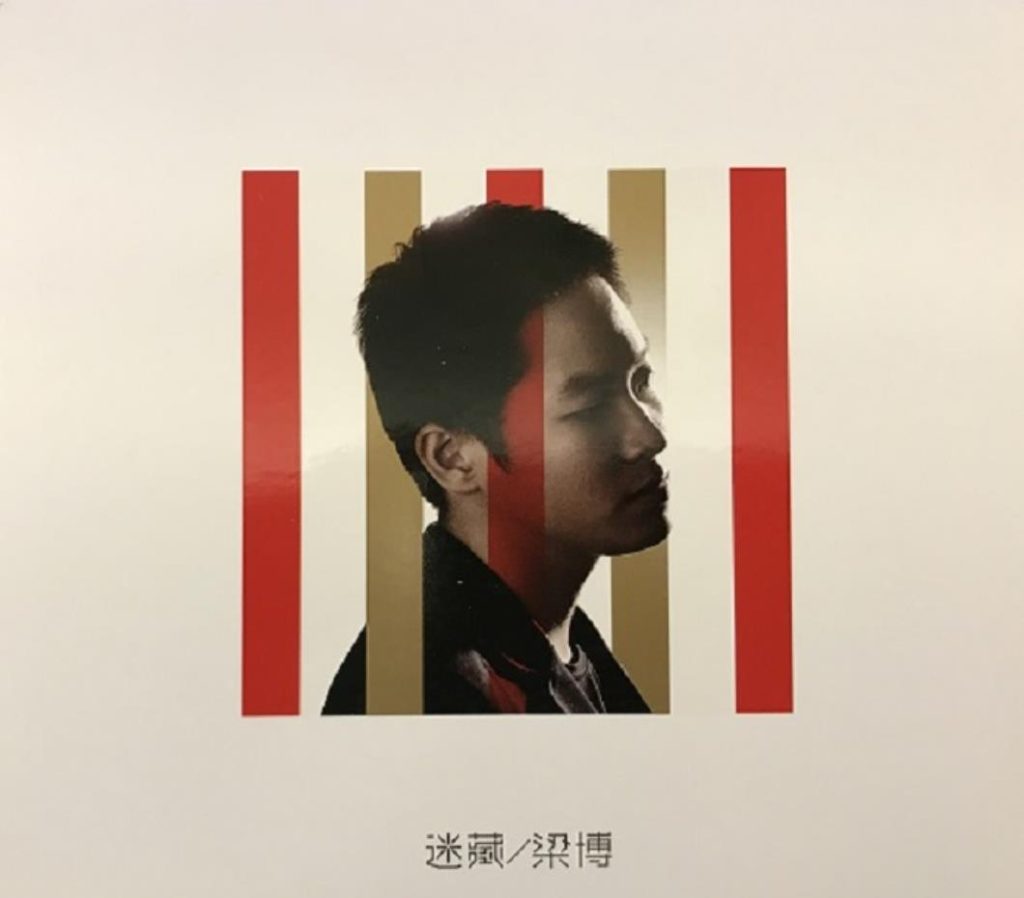 梁博-迷藏