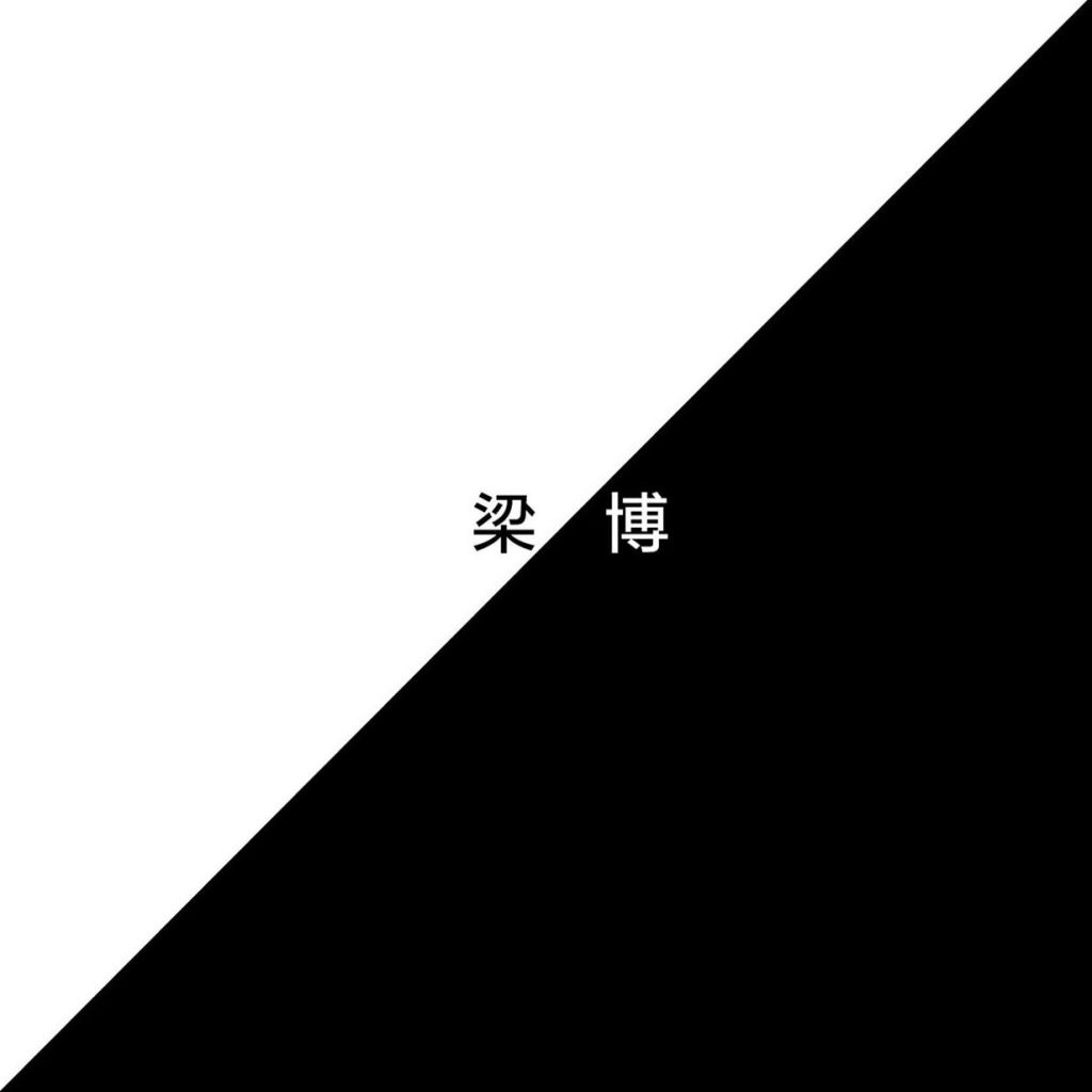 梁博-同名专辑