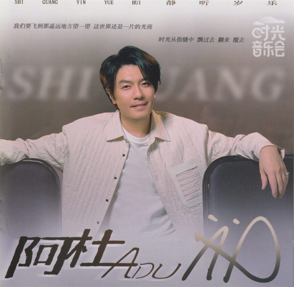 阿杜-时光音乐会 2024 FLAC整轨
