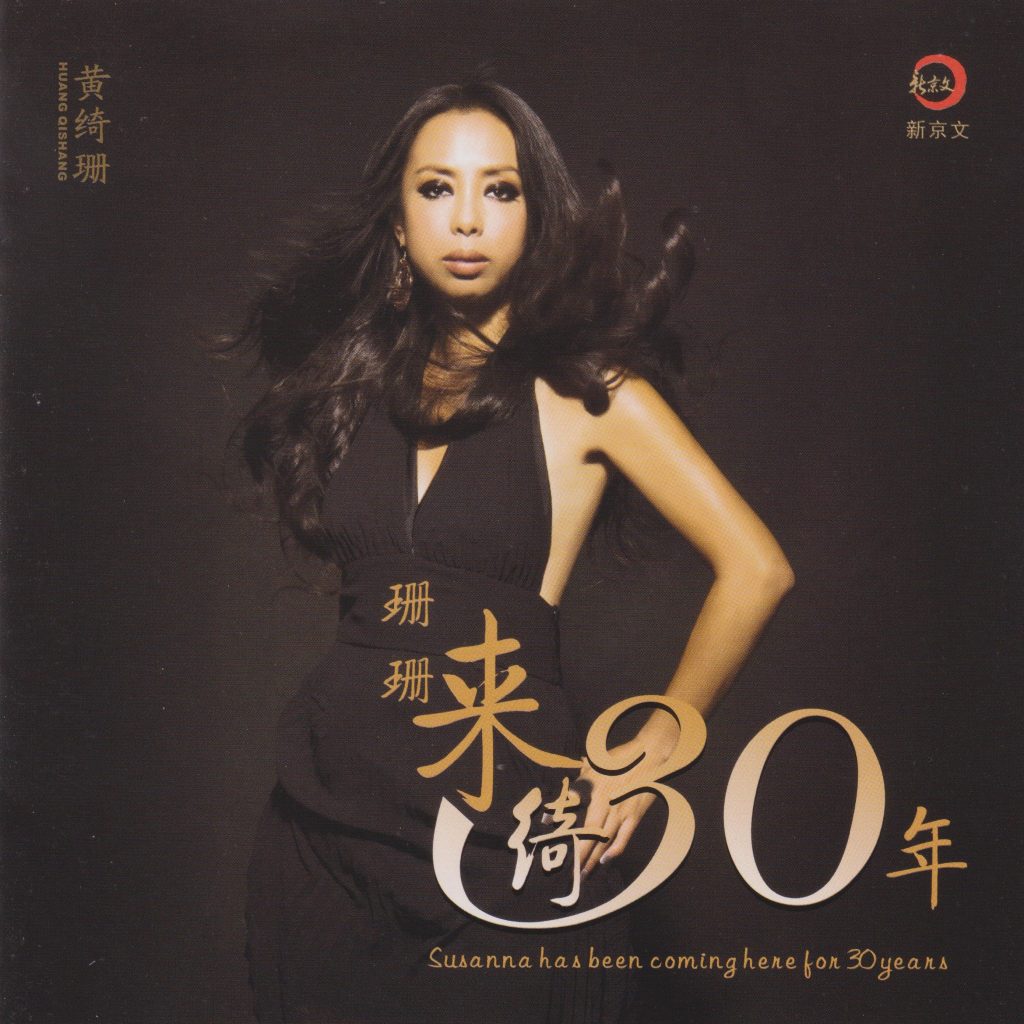 黄绮珊-珊珊来绮30年 FLAC整轨