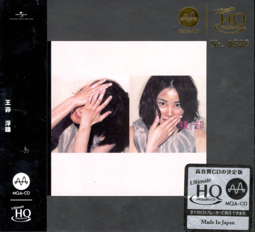 王菲-浮躁 MQA-UHQCD FLAC整轨