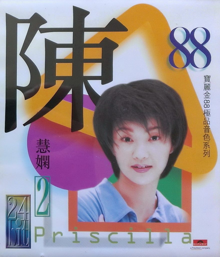 陈慧娴-宝丽金88极品音色系列 2 FLAC分轨